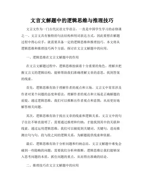 文言文解题中的逻辑思维与推理技巧