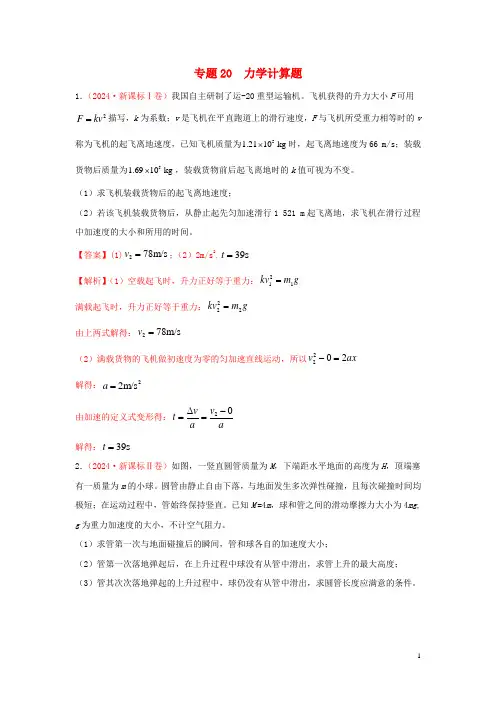 2024年高考物理真题模拟题汇编20力学计算题含解析