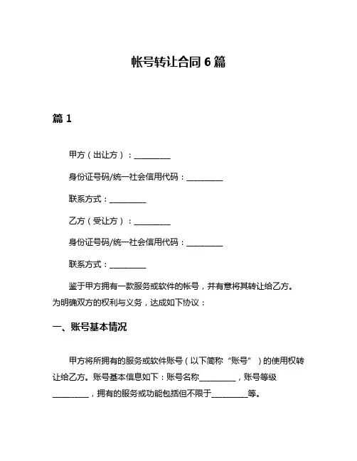 帐号转让合同6篇