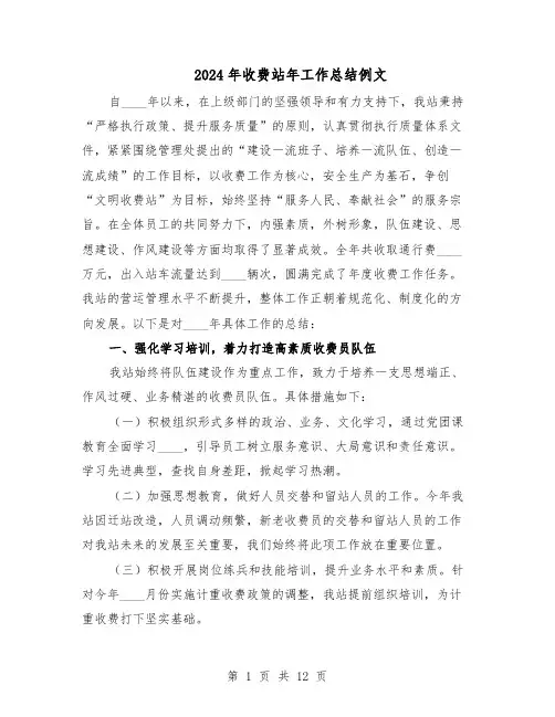 2024年收费站年工作总结例文（六篇）