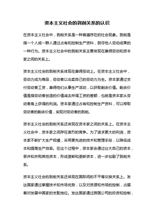 资本主义社会的剥削关系的认识