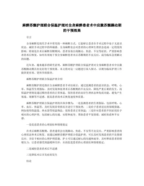 麻醉苏醒护理联合保温护理对全身麻醉患者术中应激苏醒躁动期的干预效果