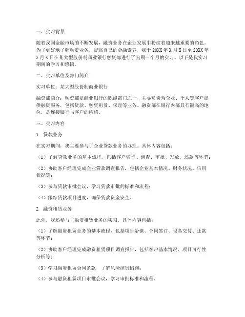 融资部实习报告