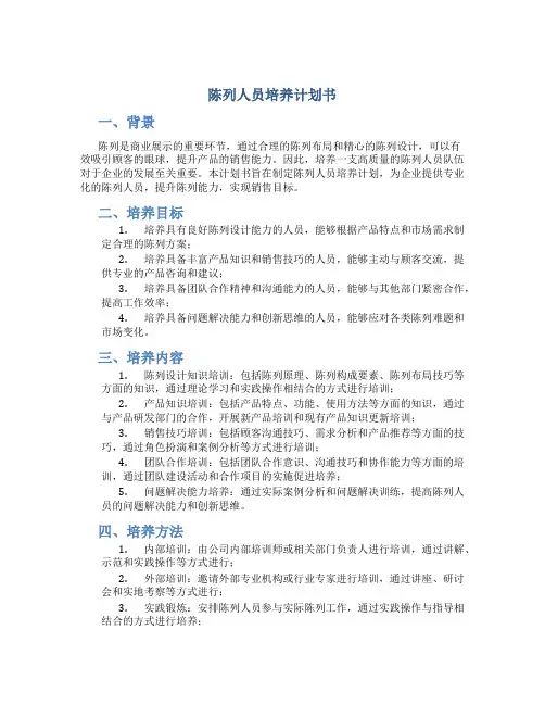陈列人员培养计划书