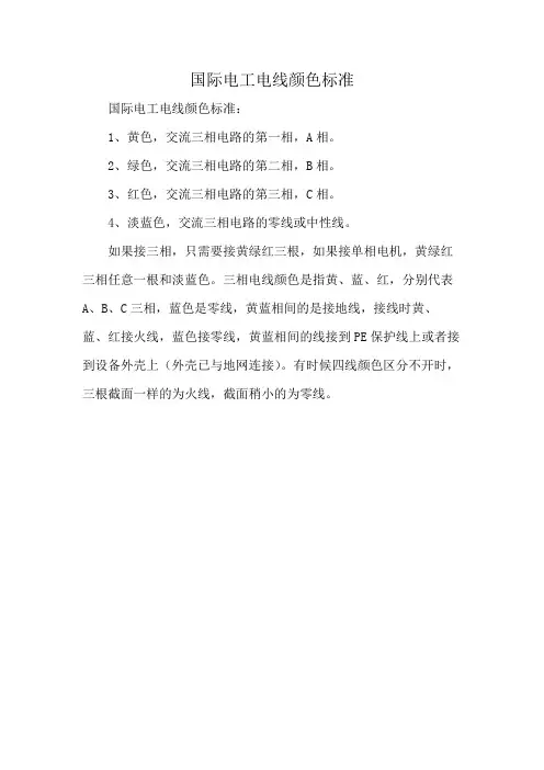国际电工电线颜色标准