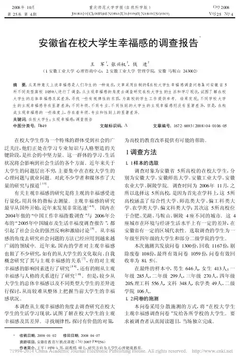安徽省在校大学生幸福感的调查报告_王军