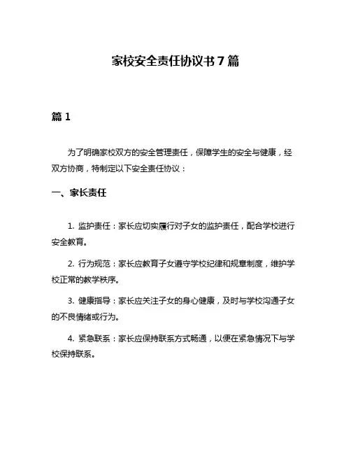 家校安全责任协议书7篇