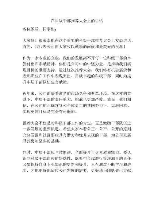 在科级干部推荐大会上的讲话