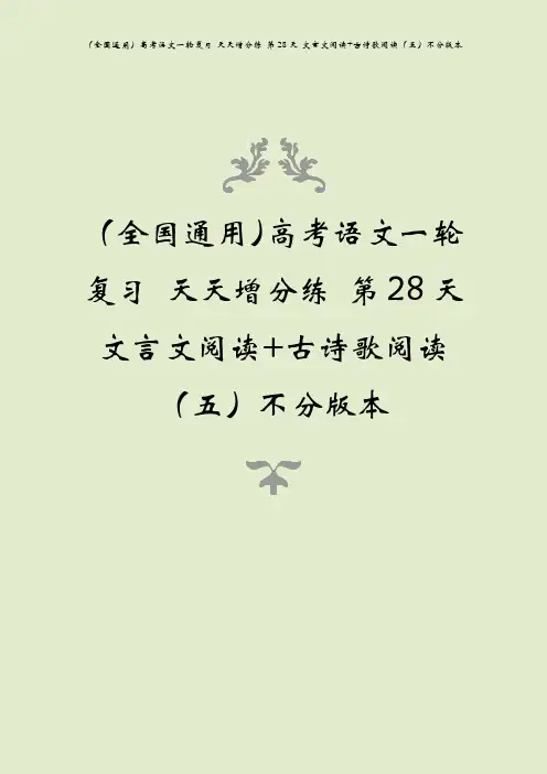 (全国通用)高考语文一轮复习 天天增分练 第28天 文言文阅读+古诗歌阅读(五)不分版本