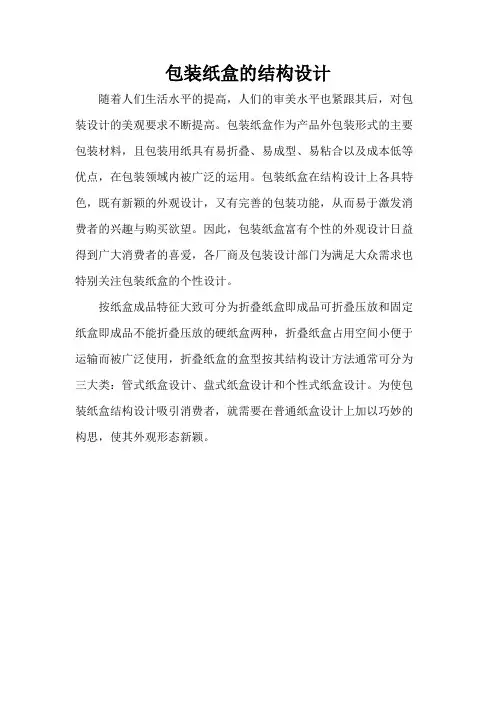 包装纸盒的结构设计