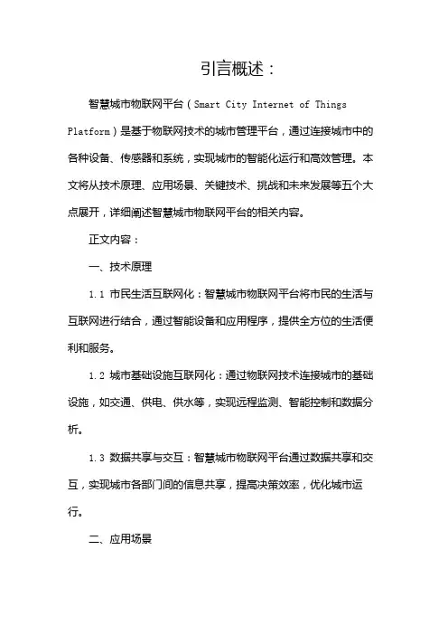 智慧城市物联网平台