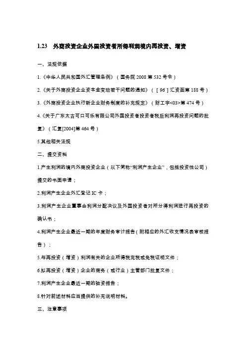 外商投资企业外国投资者所得利润境内再投资.