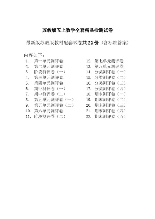 苏教版小学五年级数学上册全册精品试卷全套共22份检测试卷及答案-精选