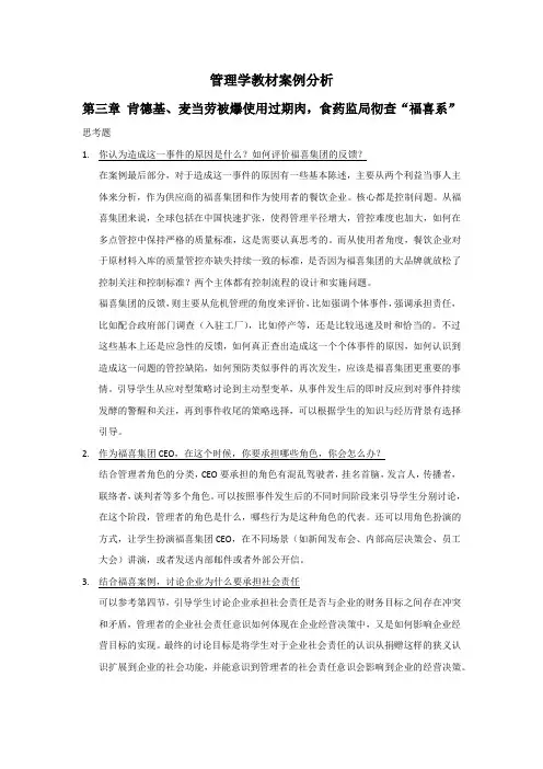 37428-管理学-第三、四、五章案例分析参考意见