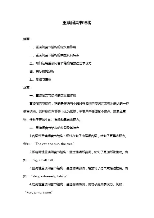 重读闭音节结构