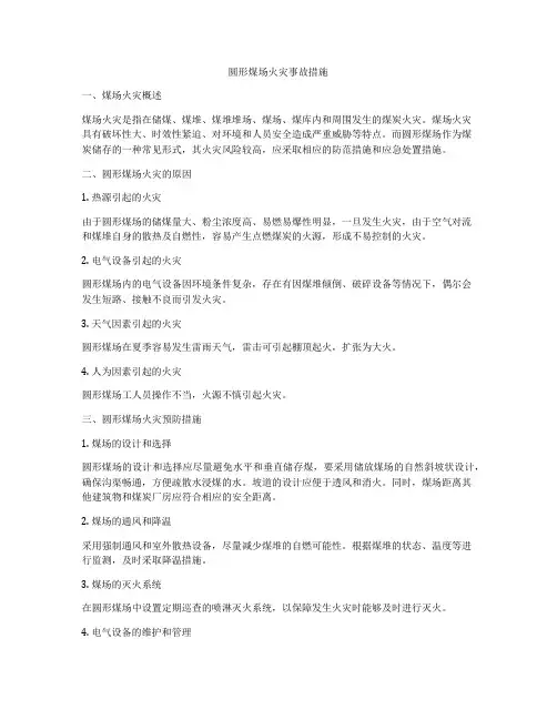 圆形煤场火灾事故措施