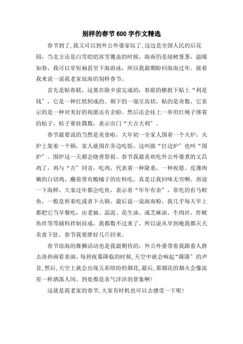 别样的春节600字作文精选