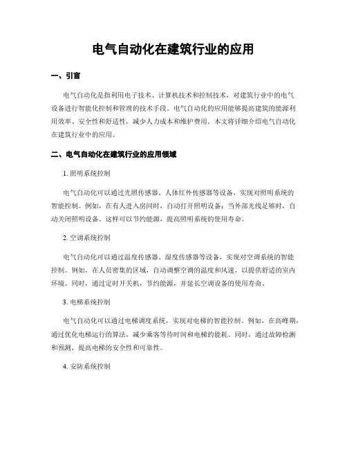 电气自动化在建筑行业的应用