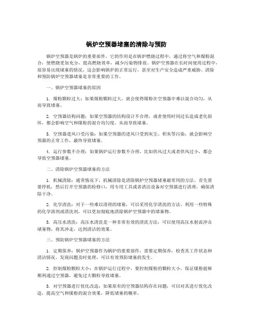锅炉空预器堵塞的清除与预防