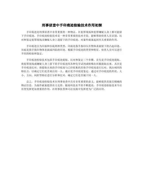 刑事侦查中手印痕迹检验技术作用初探