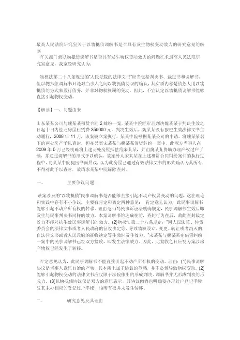 最高院批复以物抵债调解书能否引起物权变动效力[资料]