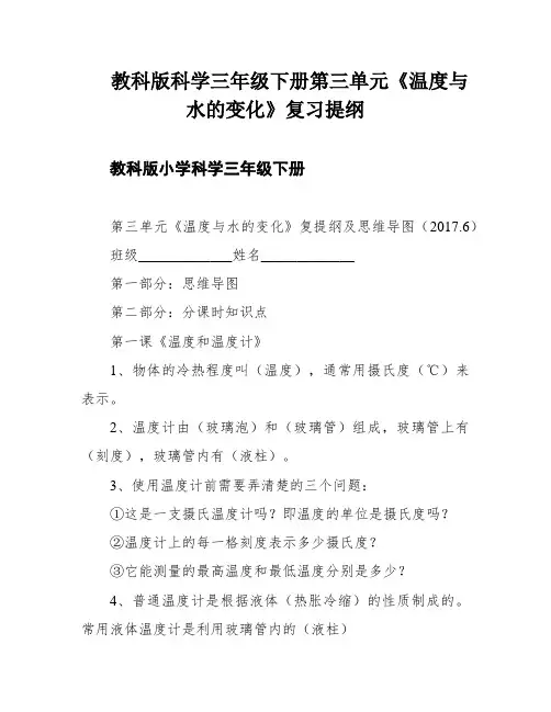 教科版科学三年级下册第三单元《温度与水的变化》复习提纲