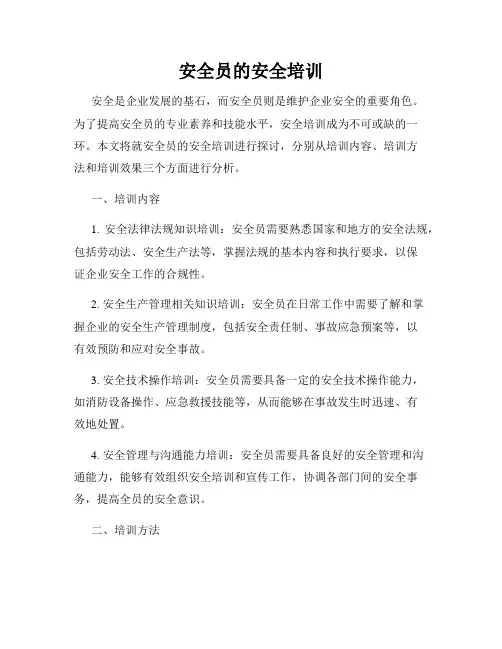 安全员的安全培训