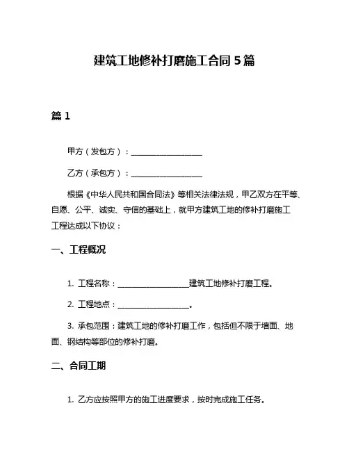 建筑工地修补打磨施工合同5篇