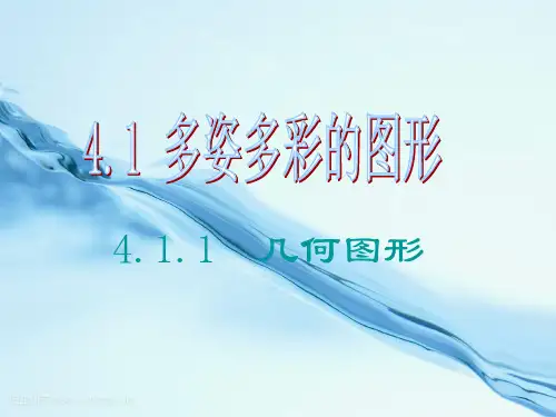 几何图形  公开课一等奖课件