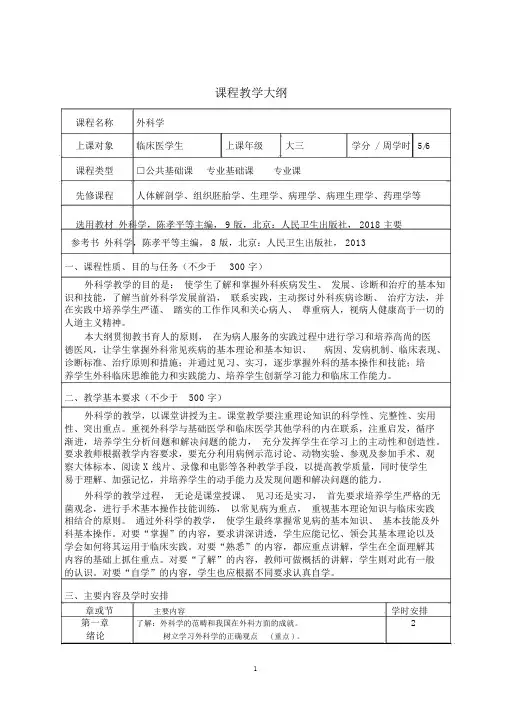 第九版外科学教学大纲