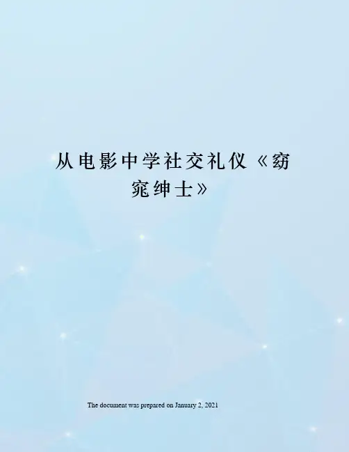 从电影中学社交礼仪窈窕绅士》