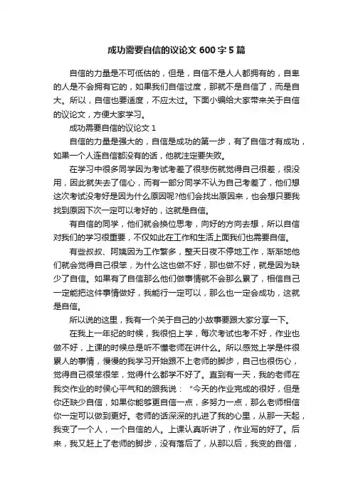 成功需要自信的议论文600字5篇