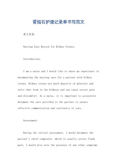肾结石护理记录单书写范文
