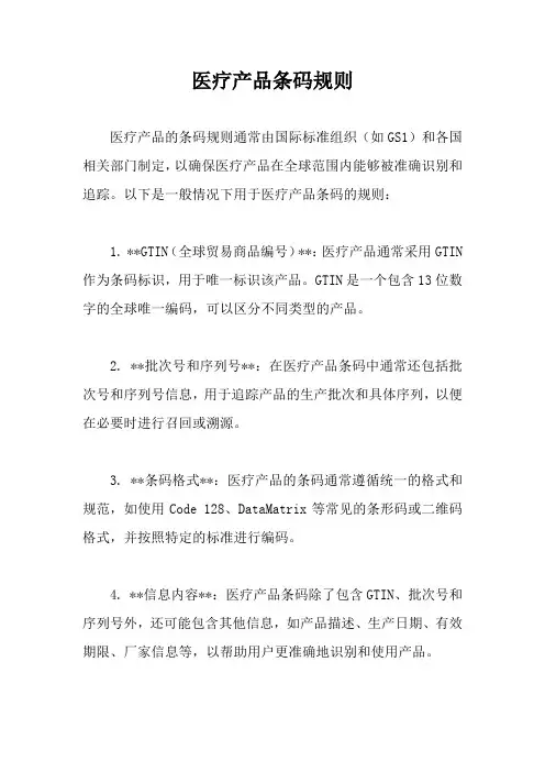 医疗产品条码规则