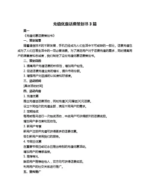 充值优惠话费策划书3篇