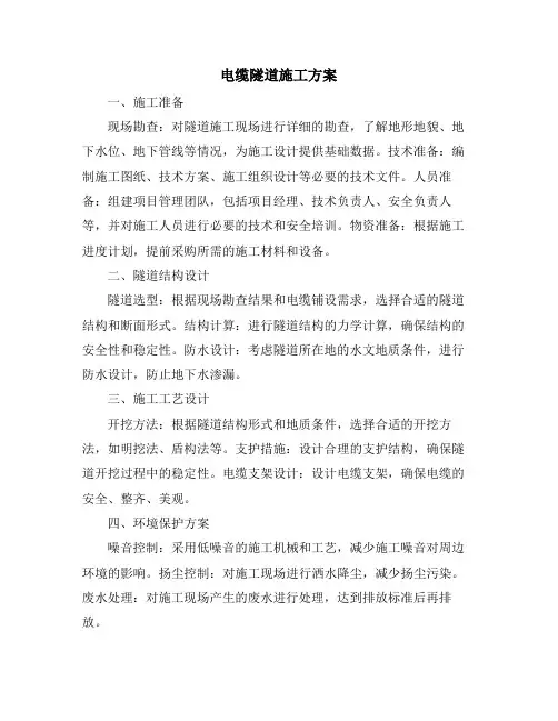 电缆隧道施工方案
