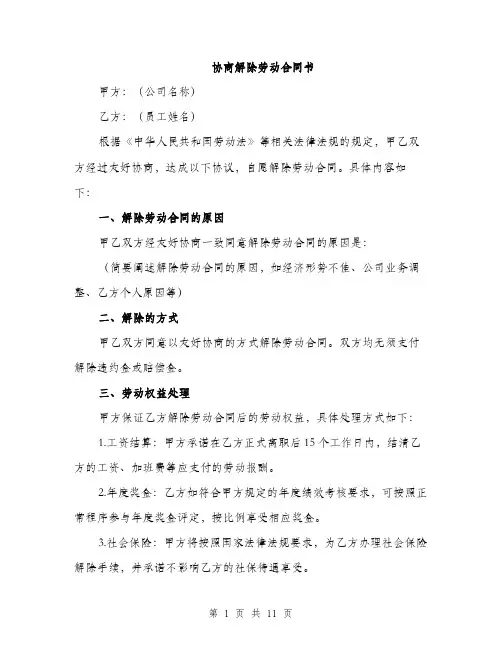 协商解除劳动合同书（5篇）