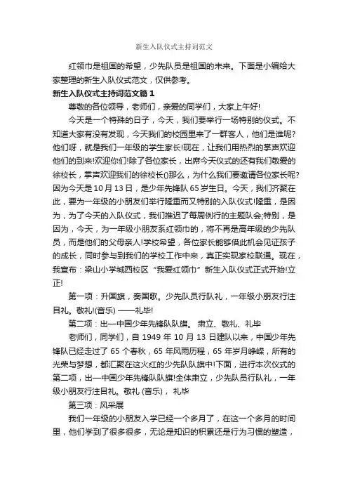 新生入队仪式主持词范文_主持词_