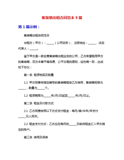 集装箱出租合同范本9篇