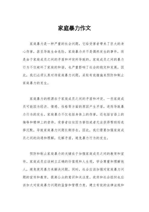 家庭暴力作文