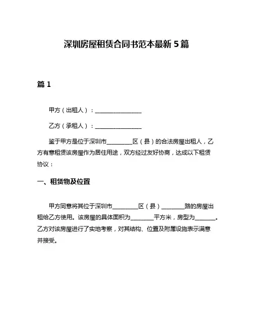 深圳房屋租赁合同书范本最新5篇
