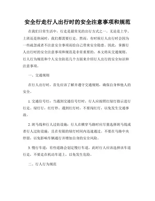 安全行走行人出行时的安全注意事项和规范