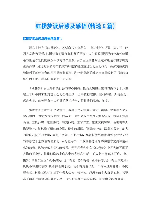 红楼梦读后感及感悟(精选5篇)