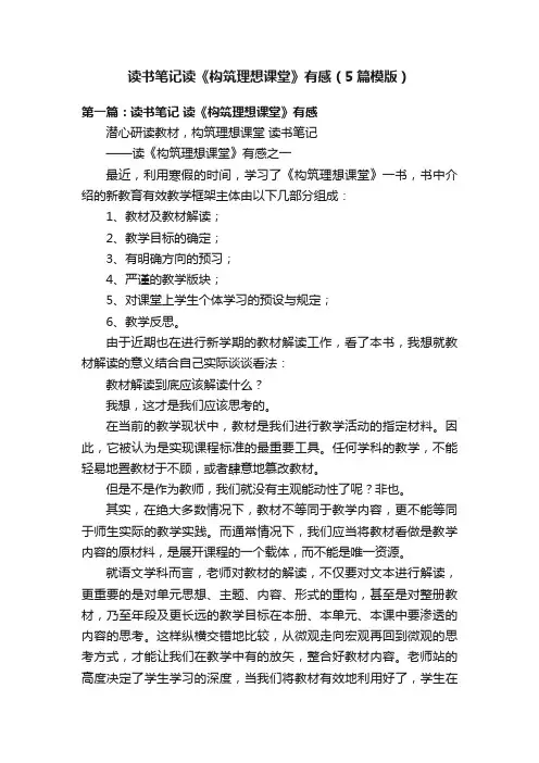 读书笔记读《构筑理想课堂》有感（5篇模版）