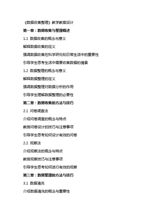 《数据收集整理》教学教案设计