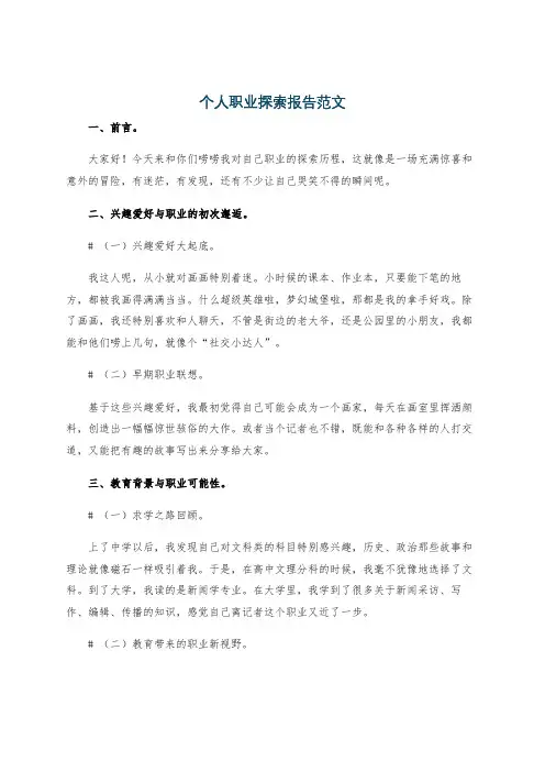 个人职业探索报告范文