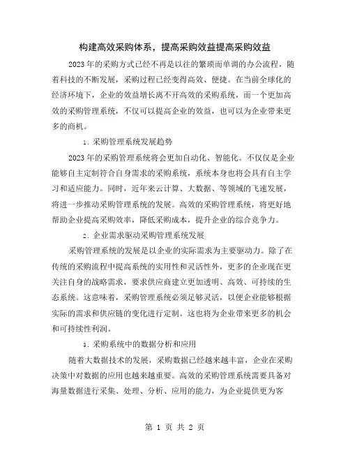 构建高效采购体系,提高采购效益