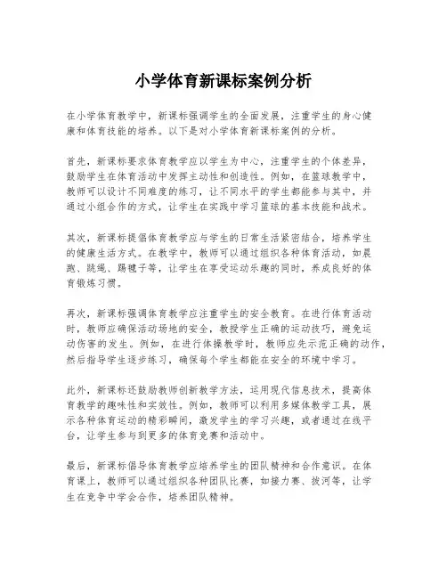 小学体育新课标案例分析