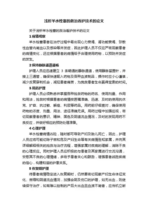 关于浅析羊水栓塞的救治看护技术的论文