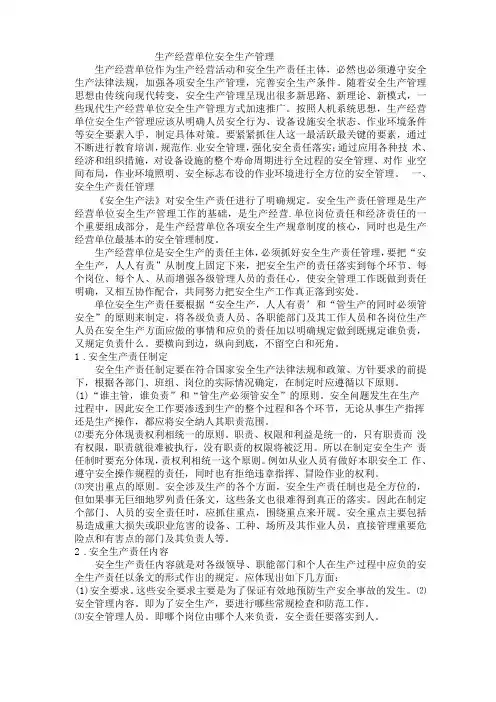 生产经营单位安全生产管理